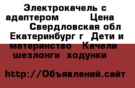 Электрокачель с адаптером Graco › Цена ­ 3 500 - Свердловская обл., Екатеринбург г. Дети и материнство » Качели, шезлонги, ходунки   